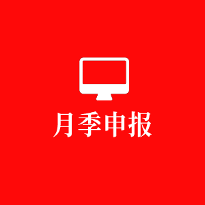 月季申報 月季申報